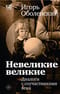 Невеликие великие