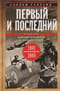 Первый и последний. Немецкие истребители на Западном фронте. 1941-1945 гг.