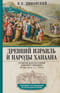Древний Израиль и народы Ханаана. Этническая история Южного Леванта. III тыс. до н. э. — VII в.
