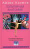 Популярная анатомия. Строение и функции человеческого тела