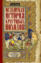 Исламская история крестовых походов. Религиозные войны в восприятии средневековых мусульман