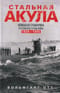 Стальная акула. Немецкая субмарина и ее команда в годы войны. 1939—1945