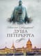 Душа Петербурга