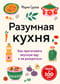 Разумная кухня. Как приготовить вкусную еду и не разориться