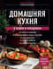 Домашняя кухня. В будни и праздники. Большая книга рецептов