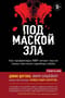 Под маской зла. Как профайлеры ФБР читают мысли самых жестоких серийных убийц