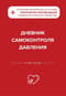 Дневник самоконтроля давления