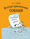Веселые приключения собаки. Дневник фокса Микки