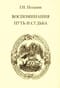 Воспоминания. Путь и судьба
