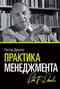 Практика менеджмента