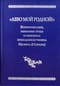 «Авво мой родной!». Жизнеописание, избранные труды и переписка преподобномученика Неофита (Осипова)