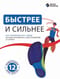 Быстрее и сильнее. Как тренироваться с умом на базе знаний из 12 бестселлеров о спорте