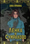 Ленка в Сумраково