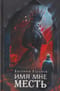 Имя мне Месть