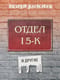 Отдел 15-К и другие