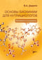 Основы биохимии для нутрициологов. Витамины и минералы