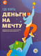 Где взять деньги на мечту. Визуальный гид по финансовой грамотности для подростка