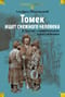Томек ищет снежного человека и другие удивительные приключения