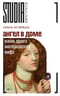 Ангел в доме: Жизнь одного викторианского мифа