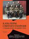 Кавалеры Святого Георгия. Судьбы и последний след. Мартиролог офицеров – георгиевских кавалеров Первой мировой войны 1914–1918 гг. А — З