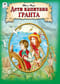 Дети капитана Гранта