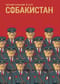 Собакистан