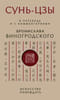 Сунь-Цзы. Искусство побеждать: В переводе и с комментариями Бронислава Виногродского