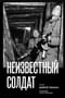 Неизвестный солдат