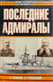 Последние адмиралы. Адмирал Макаров. Вице-адмирал Рожественский