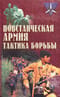 Повстанческая армия. Тактика борьбы