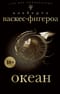 Океан