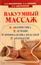 Вакуумный массаж. Диагностика, лечение, профилактика болезней, долголетие