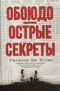 Обоюдоострые секреты: операции военно-морской разведки США в Тихом океане во время Второй мировой войны