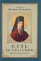 Путь ко спасению. Краткий очерк аскетики