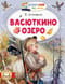 Васюткино озеро