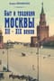 Быт и традиции Москвы XII-XIX веков