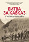 Битва за Кавказ. От Ростова до Новороссийска