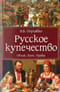 Русское купечество. Облик. Быт. Нравы