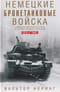 Немецкие бронетанковые войска. Развитие военной техники и история боевых операций. 1916—1945