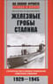 Железные гробы Сталина. Строительство и боевое применение советских субмарин. 1929-1945
