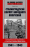 Сталинградский корпус народного ополчения. Формирование, подготовка и участие в боевых действиях. 1941—1943