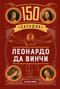 150 загадок Леонардо да Винчи