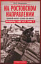 На ростовском направлении. Южный фронт в боях на Миусе. Январь—август 1943 г.