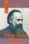 Отче наш. Размышления о молитве Господней