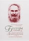 Беседы о Божественной Литургии и службах ее предваряющих