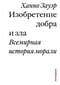 Изобретение добра и зла. Всемирная история морали
