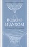 Водою и Духом. О таинстве Крещения