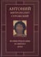 Во имя Отца и Сына и Святого Духа. Проповеди