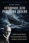 Загадочное дело Рудольфа Дизеля. Удивительная жизнь и необъяснимая смерть великого изобретателя