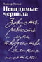 Невидимые чернила: Зависть, ревность и муки творчества великих писателей